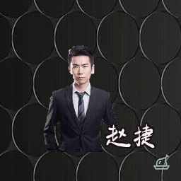 赵捷
